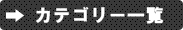 カテゴリー一覧